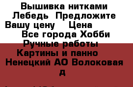 Вышивка нитками Лебедь. Предложите Вашу цену! › Цена ­ 10 000 - Все города Хобби. Ручные работы » Картины и панно   . Ненецкий АО,Волоковая д.